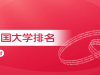 重磅发布：2023软科最新中国大学排名（软科2023大学排行榜）