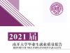 南开大学2021年毕业生就业质量年度报告