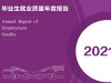南京大学2021年毕业生就业质量年度报告