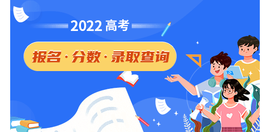 2022高考全国各省市区录取分数线汇总