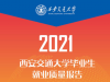 西安交通大学2021年毕业生就业质量报告