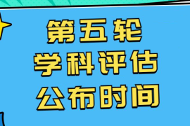第五轮学科评估排行