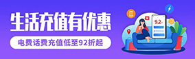 话费、电费充值92.5折起活动