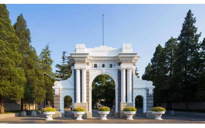 清华大学