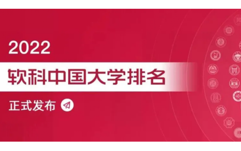 软科2022中国大学排行榜最新出炉