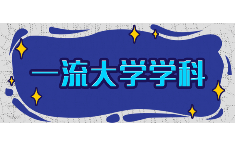 基于第4轮学科评估的一流学科评选（大网版）
