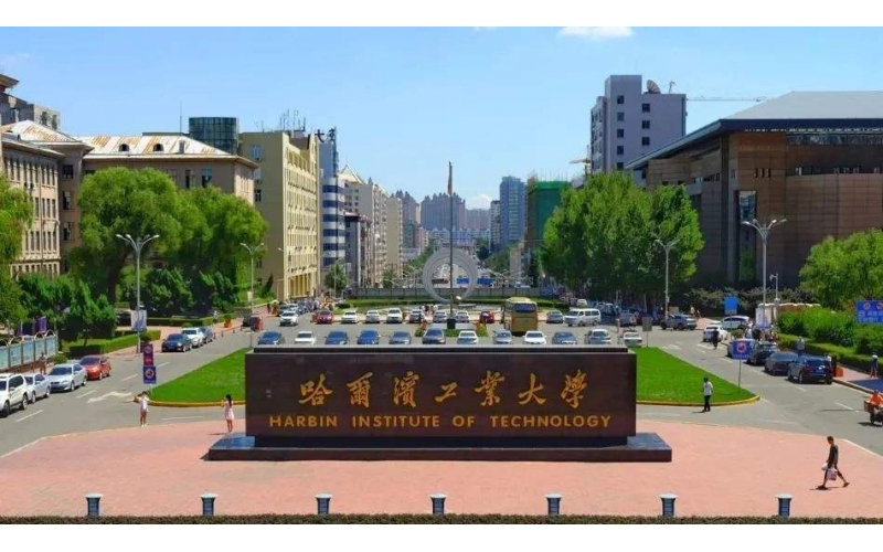 哈尔滨工业大学